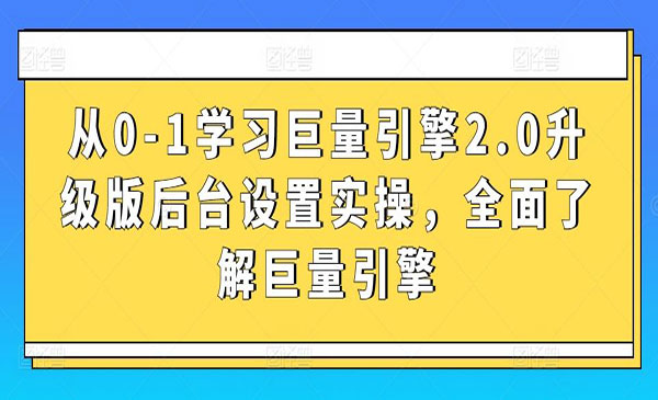 从0-1学习巨量引擎2.0升级版后台设置实操，全面了解巨量引擎