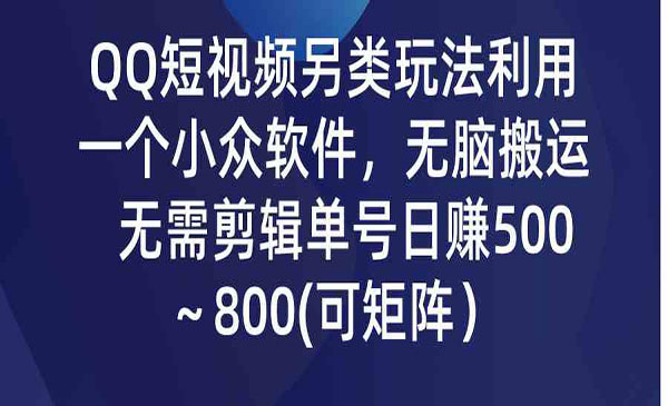 QQ短视频另类玩法，利用一个小众软件，无脑搬运，无需剪辑单号日赚500～800