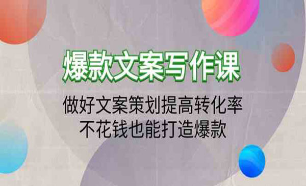 爆款文案写作课：做好文案策划提高转化率，不花钱也能打造爆款（19节课）