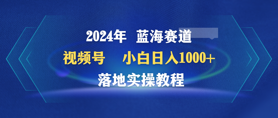 2024年视频号蓝海赛道百家讲坛，小白日入1000+，落地实操教程