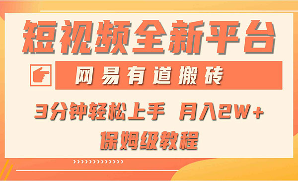 全新短视频平台，网易有道搬砖，月入1W+，平台处于发展初期，正是入场最佳时刻