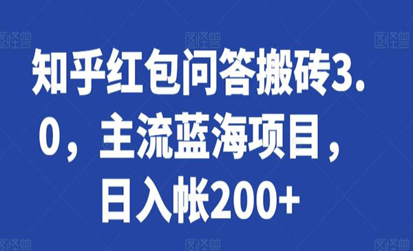 知乎红包问答搬砖3.0，主流蓝海项目，日入帐200+