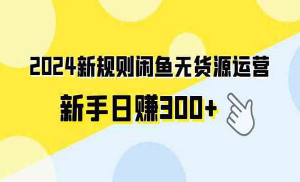 2024新规则闲鱼无货源运营新手日赚300+