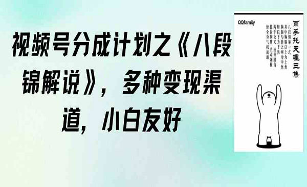 视频号分成计划之《八段锦解说》，多种变现渠道，小白友好（教程+素材）