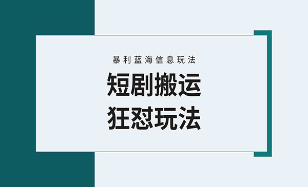 【蓝海野路子】视频号玩短剧，搬运+连爆打法，一个视频爆几万收益！