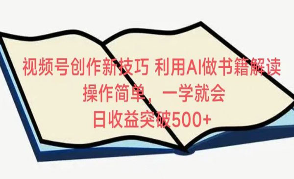 视频号创作新技巧，利用AI做书籍解读，操作简单，一学就会 日收益突破500+