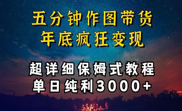 五分钟作图带货疯狂变现，超详细保姆式教程单日纯利3000+