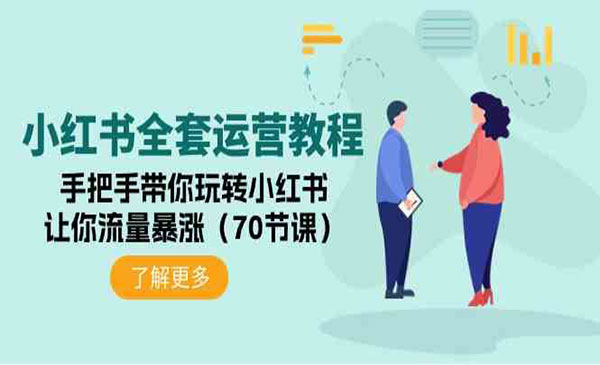 小红书全套运营教程：手把手带你玩转小红书，让你流量暴涨（70节课）