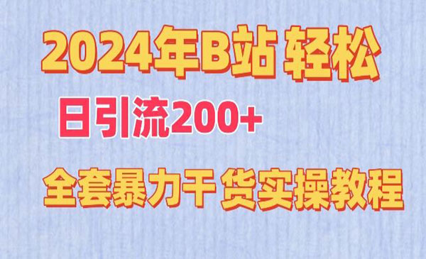 2024年B站轻松日引流200+的全套暴力干货实操教程