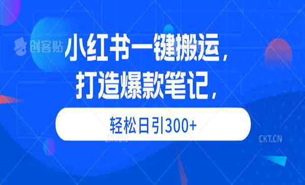 小红书一键搬运，打造爆款笔记，轻松日引300+