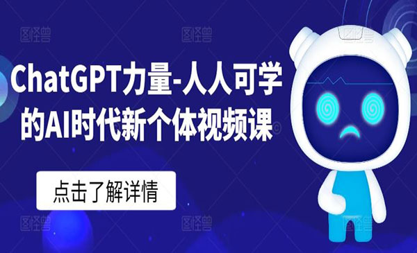 ChatGPT力量-人人可学的AI时代新个体视频课