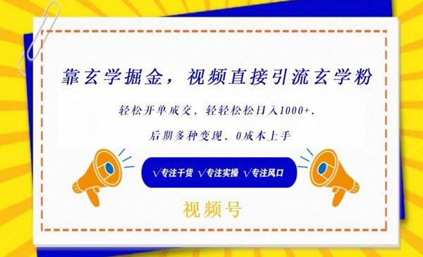 靠玄学掘金，视频直接引流玄学粉， 轻松开单成交，后期多种变现，0成本上手