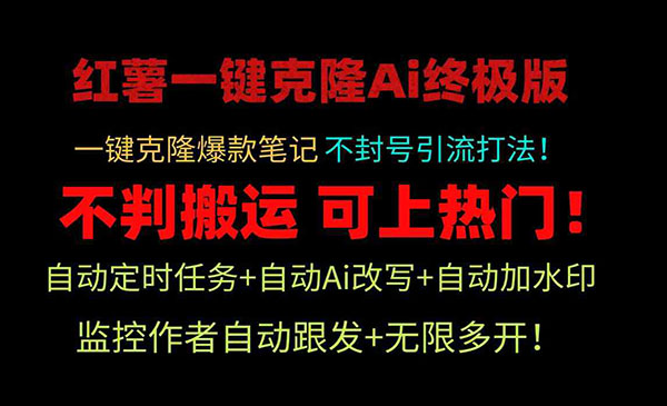 小红薯一键克隆Ai终极版！独家自热流爆款引流，可矩阵不封号玩法！