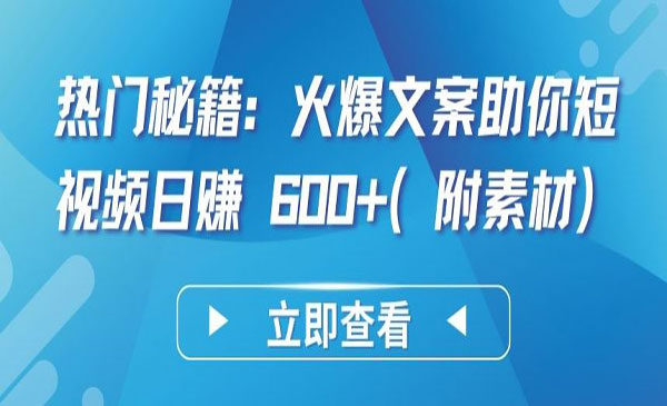 热门秘籍：火爆文案助你短视频日赚 600+(附素材)