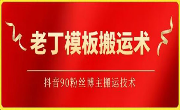 老丁模板搬运术：抖音90万粉丝博主搬运技术