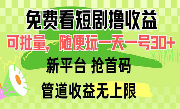 免费看短剧撸收益，可挂机批量，随便玩一天一号30+做推广抢首码，管道收益