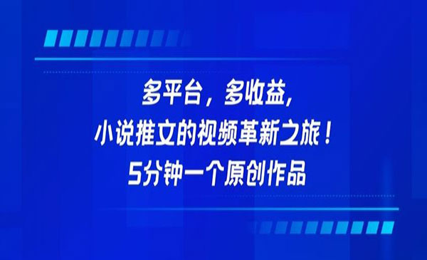 多平台，多收益，小说推文的视频革新之旅！5分钟一个原创作品