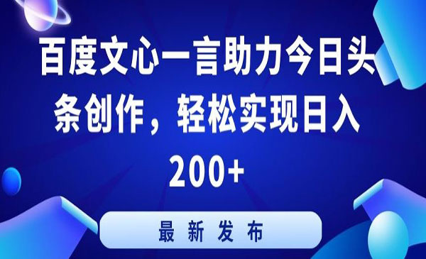 百度文心一言助力今日头条创作，轻松实现日入200+