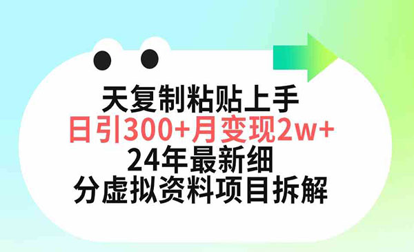 三天复制粘贴上手日引300+月变现5位数 小红书24年最新细分虚拟资料项目拆解