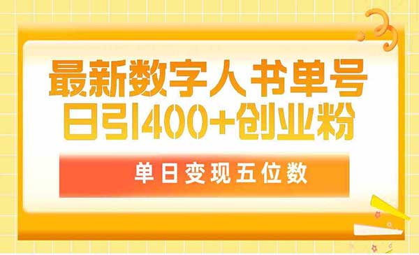 最新数字人书单号日400+创业粉，单日变现五位数，市面卖5980附软件