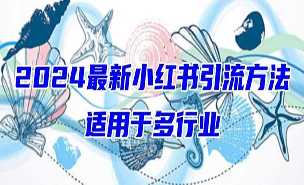 2024最新小红书引流，适用于任何行业，小白也可以轻松的打粉