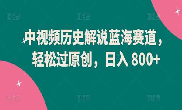 抖音历史军事中视频计划，自动混剪轻松过原创，一键分发多平台赚播放收益，月入6k