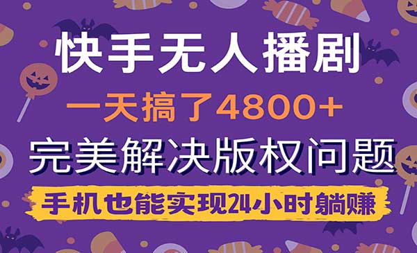 快手无人播剧，一天搞了4800+，完美解决版权问题，手机也能实现24小时躺赚