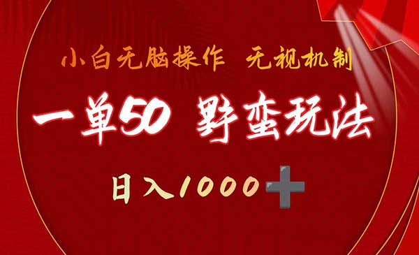 一单50块 野蛮玩法 不需要靠播放量 简单日入1000+抖音游戏发行人野核玩法