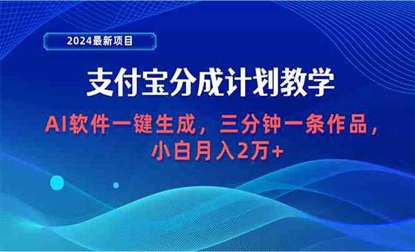 2024最新项目，支付宝分成计划 AI软件一键生成，三分钟一条作品，小白月入2w+