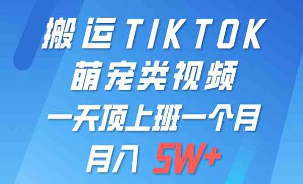 一键搬运TIKTOK萌宠类视频 一部手机即可操作 所有平台均可发布 轻松月入5W+