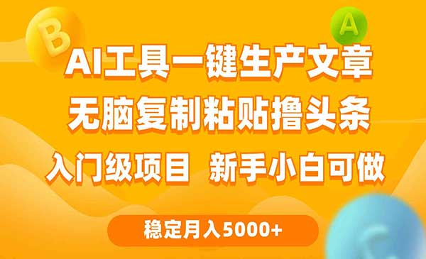 利用AI工具无脑复制粘贴撸头条收益 每天2小时 稳定月入5000+互联网入门项目