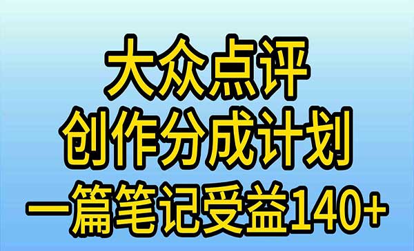 大众点评创作分成，一篇笔记收益140+，新风口第一波，作品制作简单