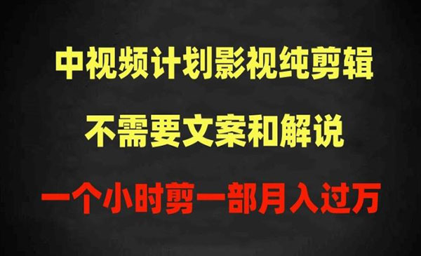 中视频计划影视纯剪辑，不需要文案和解说，一个小时剪一部，100%过原创月入过万