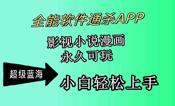 全能软件通杀APP，影视小说漫画，轻轻松松月入3w+，永久可玩，小白轻松上手