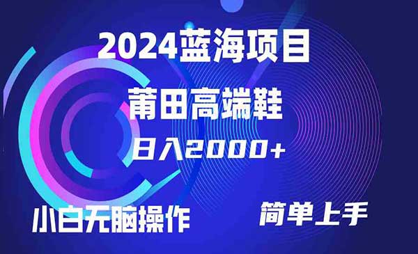 每天两小时日入2000+，卖莆田高端鞋，小白也能轻松掌握，简单无脑操作