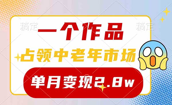 一个作品，占领中老年市场，新号0粉都能做，7条作品涨粉4000+单月变现2.8w