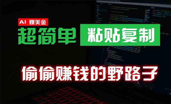 AI0成本海外淘金，超简单，粘贴复制，偷偷赚钱的野路子