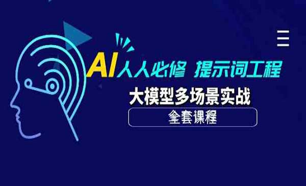 AI 人人必修-提示词工程+大模型多场景实战（全套课程）