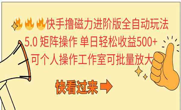 快手撸磁力进阶版全自动玩法 5.0矩阵操单日轻松收益500+， 可个人操作工作室可批量放大