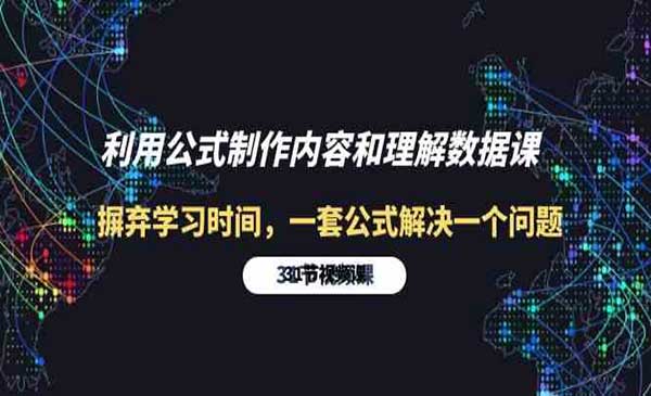 利用公式制作内容和理解数据课：摒弃学习时间，一套公式解决一个问题-31节