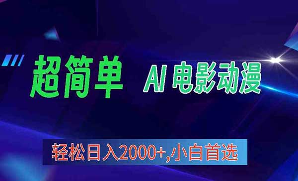 2024年最新视频号分成计划，超简单AI生成电影漫画，日入2000+，小白首选。