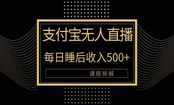 支付宝无人直播新玩法大曝光！日入500+，教程拆解！