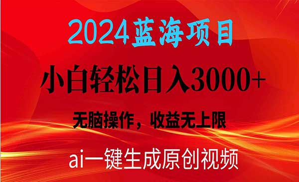 2024蓝海项目用ai一键生成爆款视频轻松日入3000+，小白无脑操作，收益无上限