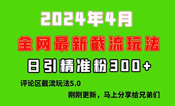 刚刚研究的最新评论区截留玩法，日引流突破300+，颠覆以往垃圾玩法