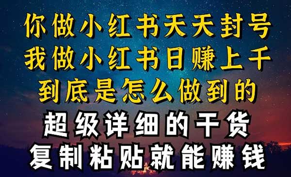 都知道小红书能引流私域变现，可为什么我能一天引流几十人变现上千，但你却频频封号违规被限流