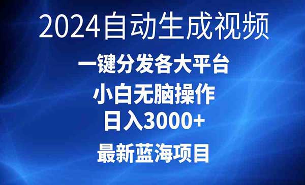 2024最新蓝海项目AI一键生成爆款视频分发各大平台轻松日入3000+，小白无脑操作