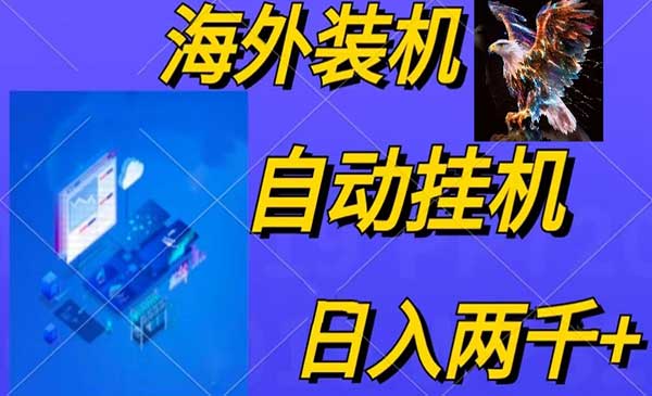 电脑脚本全自动装机，四小时单窗口收益15.8+可无线多开，日收益 2000+