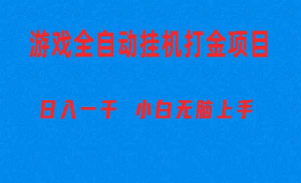 全自动游戏打金搬砖项目，日入1000+ 小白无脑上手