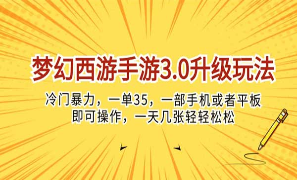 梦幻西游手游3.0升级玩法，冷门暴力，一单35，一部手机或者平板即可操作