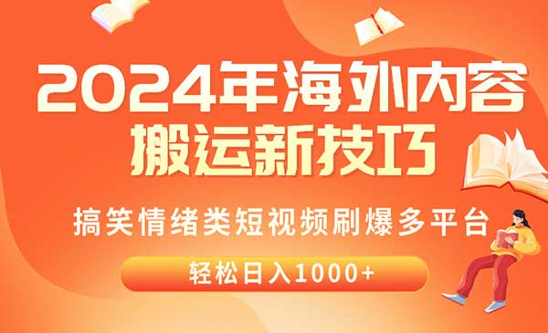 2024年海外内容搬运技巧，搞笑情绪类短视频刷爆多平台，轻松日入千元